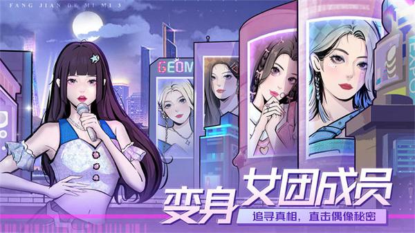 房间的秘密3女团回归夜安卓版