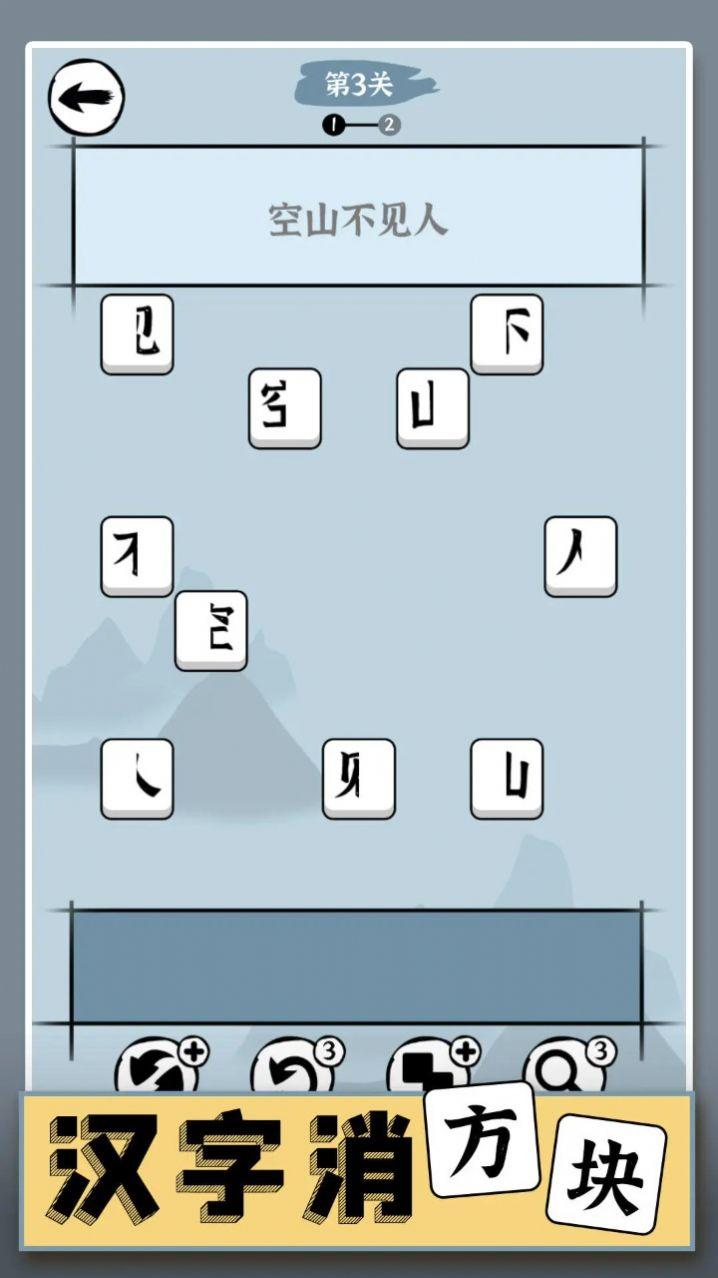 汉字消方块最新手机版图3