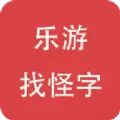 乐游找怪字最新版