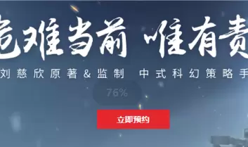 流浪地球手游官网预约地址在哪里 流浪地球手游官网入口链接图1