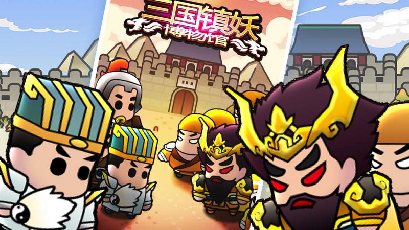 三国镇妖博物馆官方正版