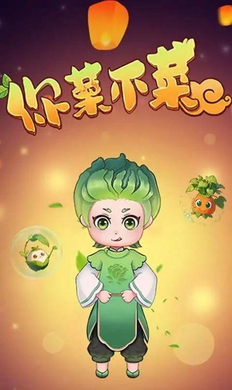 你菜不菜最新版