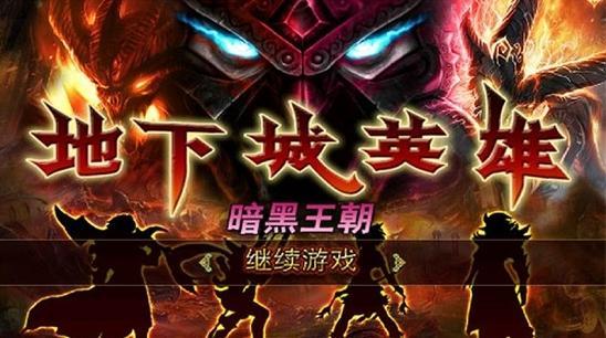 地下城英雄黑暗王朝魔改版