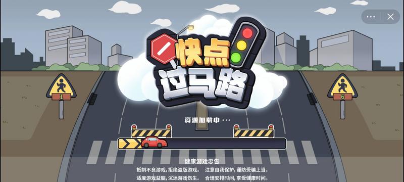 快点过马路小游戏最新版