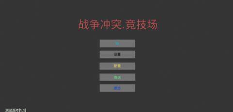 战争冲突竞技场最新官方版图2