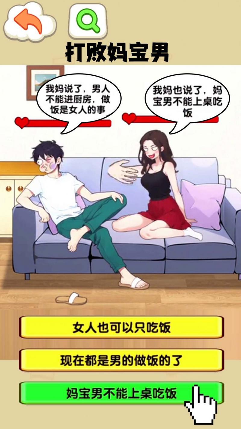 就我眼神好打败妈宝男官方最新版