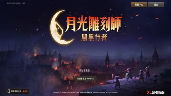 月光雕刻师中文最新版图1