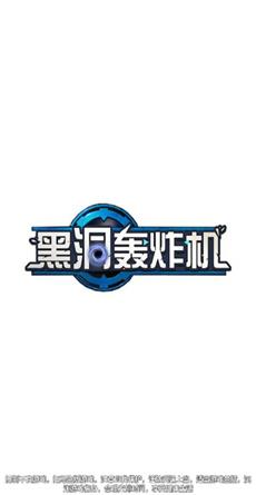 黑洞轰炸机安卓版