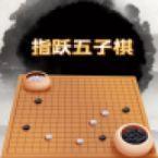 指跃五子棋