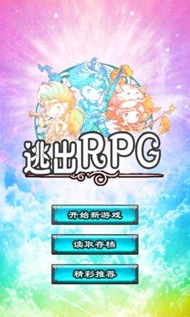 逃出RPG免费版