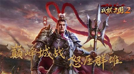 战棋三国2安卓最新版