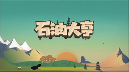 石油大亨中文版图2