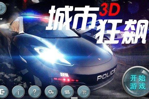 城市3D狂飙