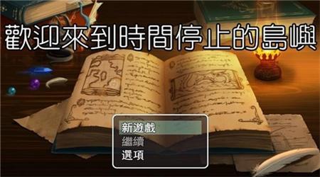 欢迎来到时间停止的岛屿直装版图2