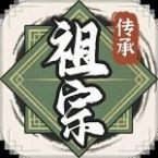 祖宗模拟器传承折相思免广告