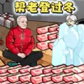 改善爷爷生活手机版