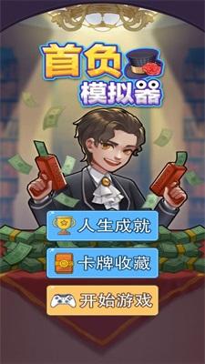 首负模拟器小游戏免费版