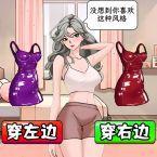 帮老婆选衣服官网版