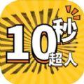 10秒超人官方正版