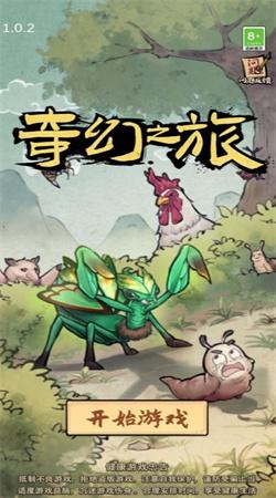 奇幻之旅安卓最新版