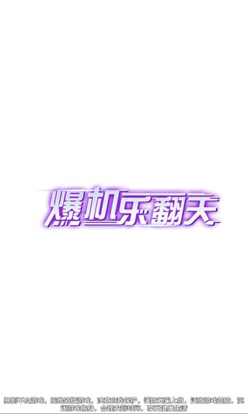 爆机乐翻天红包版