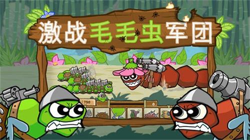 激战毛毛虫军团无限金币版图3