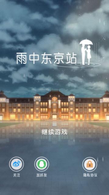 雨中东京站手机版图1