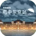 雨中东京站安卓版