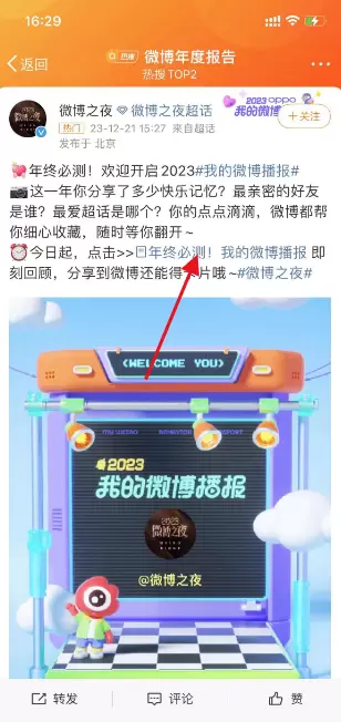 微博年度报告在哪里看 微博年度报告2023图3