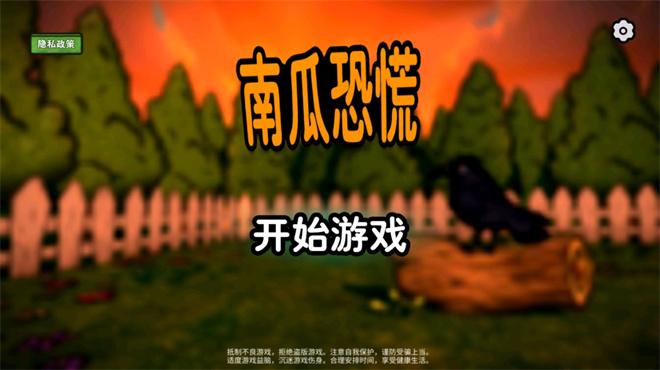 南瓜惊魂手机版