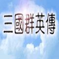 三国群英传1手机版