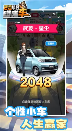 2048碰碰车最新正版手游下载官方版