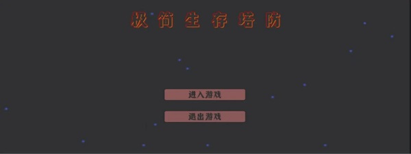 极简生存塔防无广告