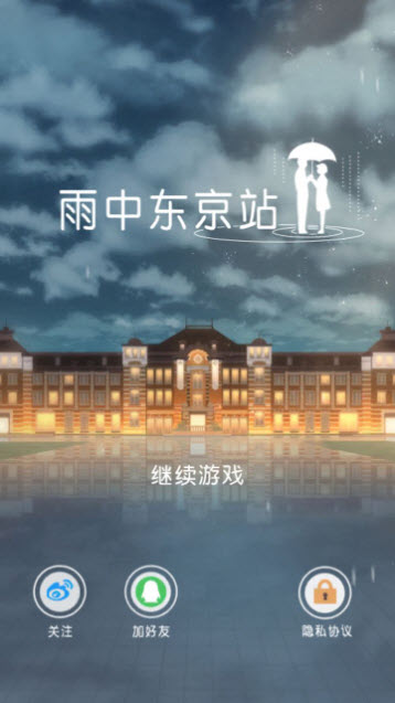 雨中东京站中文版