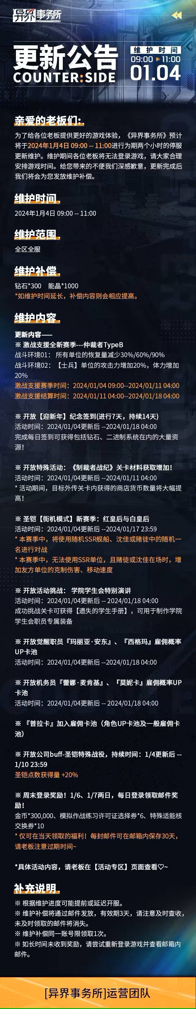 异界事务所1月4日更新了什么 异界事务所1月4日更新维护公告图1