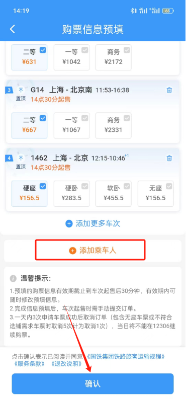 铁路12306购票需求预填在哪里设置图4