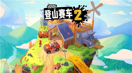 登山赛车2官方版