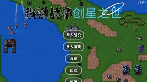 铁锈战争创星之世mod最新版