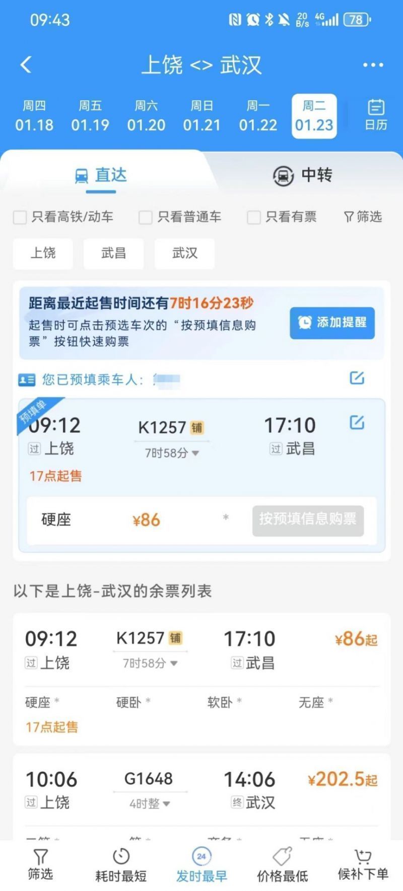 12306怎么预约春节火车票图4