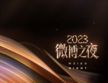 2024微博之夜在哪里看图1