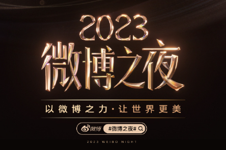 2024微博之夜在哪里看图2