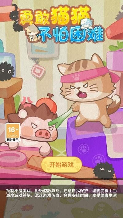 勇敢猫猫不怕困难最新版图1