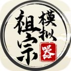 祖宗模拟器抖音最新版