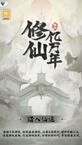 修仙亿万年安卓正版