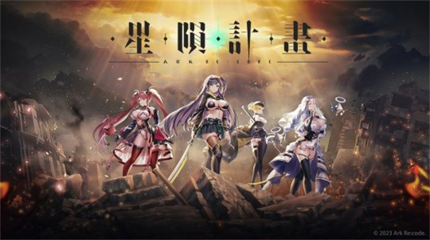 星陨计划免费最新版