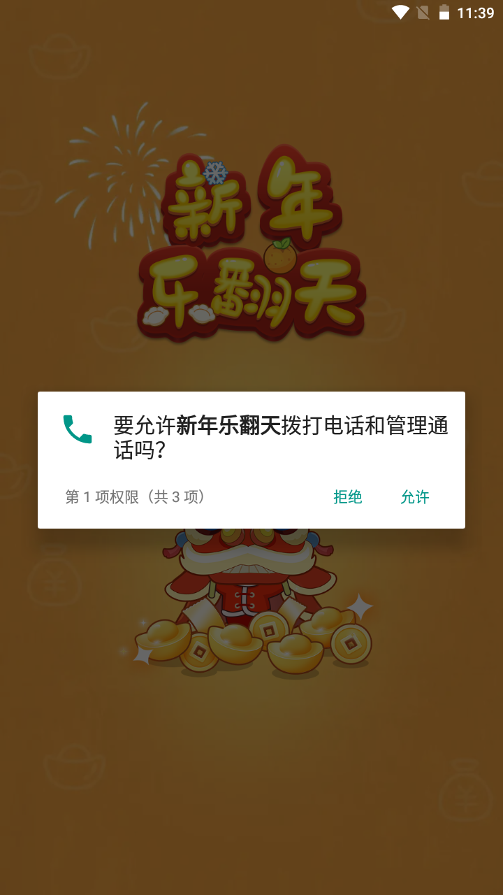 新年乐翻天官方最新版图3