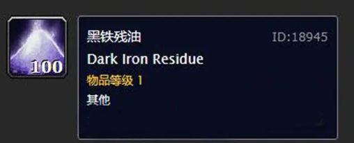 魔兽世界10.0黑铁残油有什么用 魔兽世界10.0黑铁残油作用分享图2