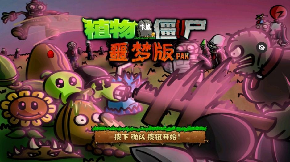 PvZ噩梦版随机版免费手机版