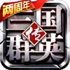 三国群英传单机版中文免费版