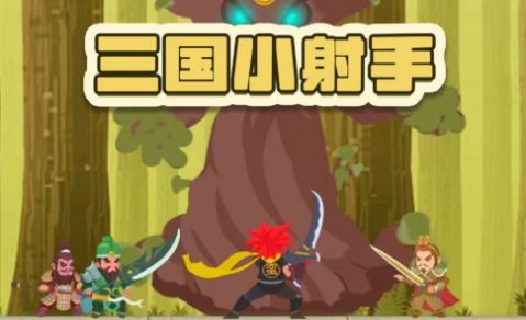 三国小射手安卓正版